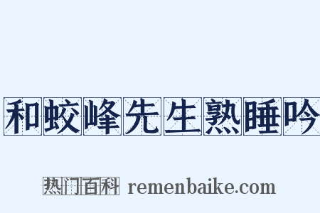 和蛟峰先生熟睡吟是什么意思的图片